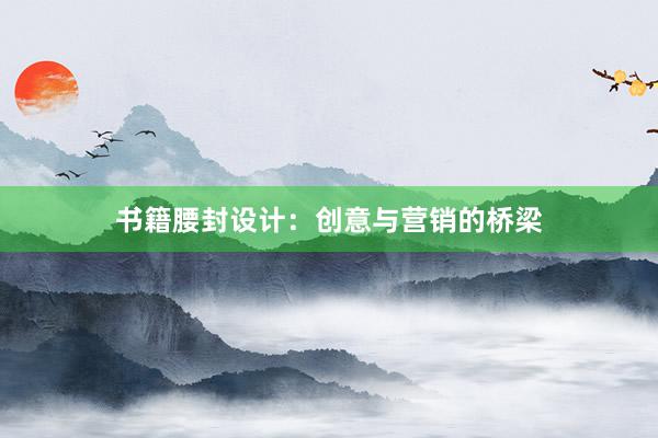 书籍腰封设计：创意与营销的桥梁