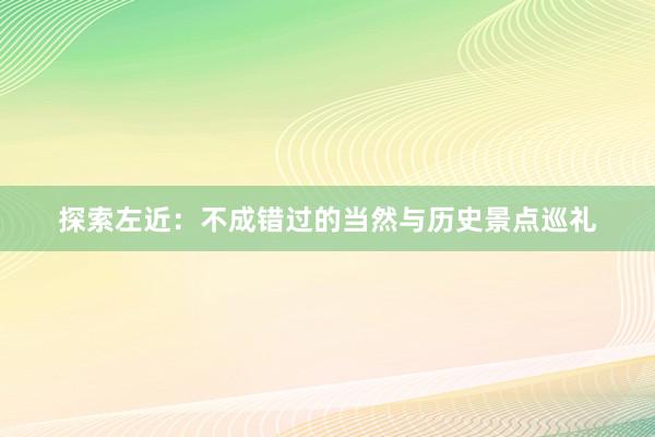 探索左近：不成错过的当然与历史景点巡礼